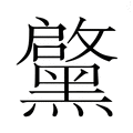 𮮝