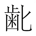 𮮾