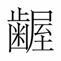【𮯎】汉语字典