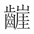 【𮯒】汉语字典