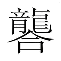 【𮯚】汉语字典