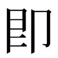 【即】汉语字典
