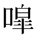 【噑】汉语字典