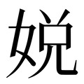 【娧】汉语字典
