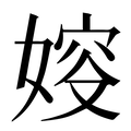 【㛮】汉语字典