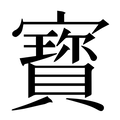 繁体字典释义,拼音 - - 繁体字典(国语辞典) - 汉辞宝