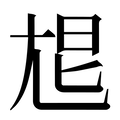 【㞁】汉语字典