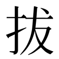 【拔】汉语字典