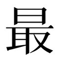 【最】汉语字典