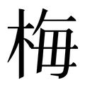 繁体字典释义,拼音 - - 繁体字典(国语辞典) - 汉辞宝