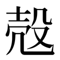 【殻】汉语字典