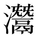 【灊】汉语字典