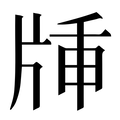 【牐】汉语字典