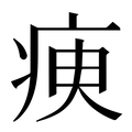 【瘐】汉语字典