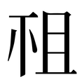 【祖】汉语字典