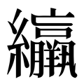 【䌴】汉语字典