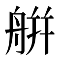 【䑫】汉语字典