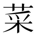 【菜】汉语字典