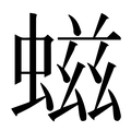 【螆】汉语字典