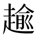 【𧼯】汉语字典
