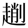 【𠠄】汉语字典