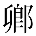 【𨜮】汉语字典