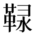 【䩮】汉语字典