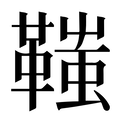 【䩶】汉语字典