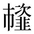 【𩐊】汉语字典
