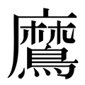 【䳸】汉语字典