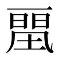 【𰀛】汉语字典
