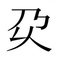 【𰀬】汉语字典
