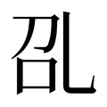 【𰀻】汉语字典