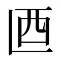 【𰀾】汉语字典