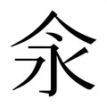 【𰁯】汉语字典