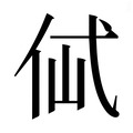 【𰁶】汉语字典