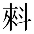 【𰂤】汉语字典