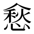 【𰂵】汉语字典