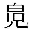 【𰃎】汉语字典