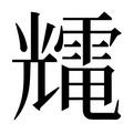 【𰃕】汉语字典