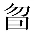 【𰅜】汉语字典