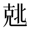 【𰅣】汉语字典