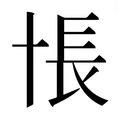 【𰅸】汉语字典