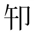 (午+卩)组成的字怎么读?_拼音,意思,字典释义 《汉语大字典》 汉辞宝