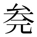 【𰆮】汉语字典