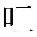 【𰇇】汉语字典