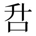 【𰇌】汉语字典