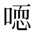 【𰈒】汉语字典