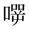 【𰈬】汉语字典