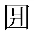 𰉎